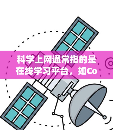 科学上网通常指的是在线学习平台，如Coursera、Udemy、YouTube等。以下是安装科学上网服务的步骤