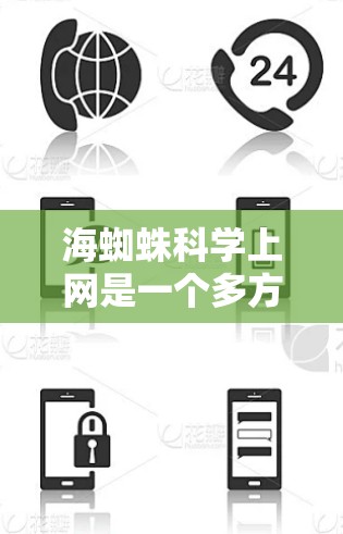 海蜘蛛科学上网是一个多方面的研究领域，涵盖了科学研究、保护措施、生态影响等多个方面。以下是对该领域的详细分析和总结