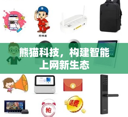 熊猫科技，构建智能上网新生态