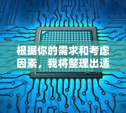 根据你的需求和考虑因素,我将整理出适合的VPN网络代理APP推荐,包括它们的功能、适用场景以及可能的下载链接(建议在实际使用中按照推荐的安全性和适用性进行选择) 根据你的需求和考虑因素,我将整理出适合的VPN网络代理APP推荐,包括它们的功能、适用场景以及可能的下载链接(建议在实际使用中按照推荐的安全性和适用性进行选择)