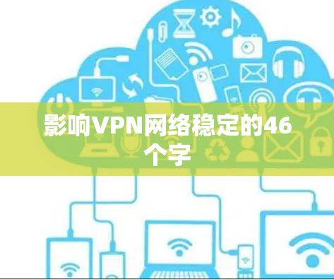 影响VPN网络稳定的46个字 影响VPN网络稳定的46个字