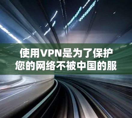 使用VPN是为了保护您的网络不被中国的服务器挡住，以下是使用 VPN 网站的详细步骤