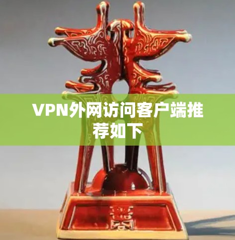 VPN外网访问客户端推荐如下 VPN外网访问客户端推荐如下