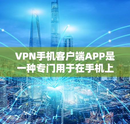 VPN手机客户端APP是一种专门用于在手机上进行VPN连接的软件,用户可以通过这些APP将数据安全地连接到目标服务器,从而保护个人隐私和数据安全。以下是关于VPN手机客户端APP的一些关键信息和推荐 VPN手机客户端APP是一种专门用于在手机上进行VPN连接的软件,用户可以通过这些APP将数据安全地连接到目标服务器,从而保护个人隐私和数据安全。以下是关于VPN手机客户端APP的一些关键信息和推荐