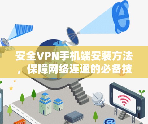 安全VPN手机端安装方法,保障网络连通的必备技巧 安全VPN手机端安装方法,保障网络连通的必备技巧