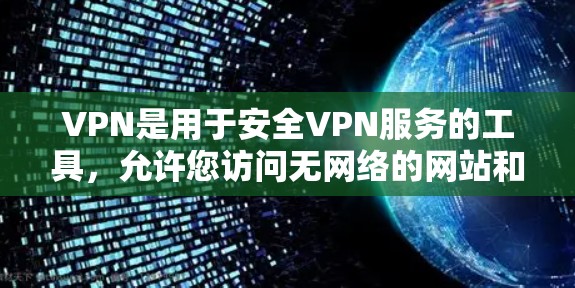 VPN是用于安全VPN服务的工具,允许您访问无网络的网站和资源。如果您正在寻找一个免费的VPN软件下载,以下是几个常见的免费VPN软件推荐 VPN是用于安全VPN服务的工具,允许您访问无网络的网站和资源。如果您正在寻找一个免费的VPN软件下载,以下是几个常见的免费VPN软件推荐
