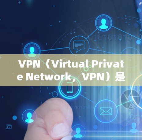 VPN(Virtual Private Network,VPN)是一种通过互联网连接其他网络服务的技术,用于加密传输数据。用户可以通过VPN来访问国外的网站、服务或应用程序,同时保持隐私和安全 VPN(Virtual Private Network,VPN)是一种通过互联网连接其他网络服务的技术,用于加密传输数据。用户可以通过VPN来访问国外的网站、服务或应用程序,同时保持隐私和安全