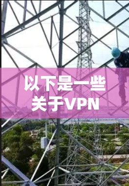以下是一些关于VPN的使用指南