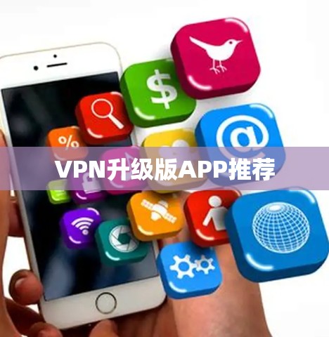 VPN升级版APP推荐