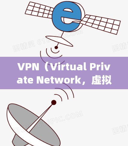 VPN(Virtual Private Network,虚拟private网络)是一种用于加密传输数据的网络服务工具。它通过VPN服务包将内部的网络通信转换为外部的网络通信,从而实现数据的安全传输 VPN(Virtual Private Network,虚拟private网络)是一种用于加密传输数据的网络服务工具。它通过VPN服务包将内部的网络通信转换为外部的网络通信,从而实现数据的安全传输