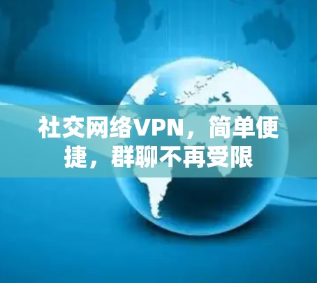 社交网络VPN，简单便捷，群聊不再受限