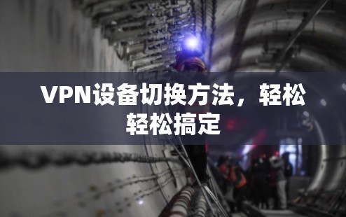 VPN设备切换方法，轻松轻松搞定