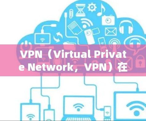 VPN(Virtual Private Network,VPN)在商务中的应用非常广泛,特别是在需要加密、数据传输和远程访问的商业场景中。以下是一些VPN在商务中的主要应用和特点 VPN(Virtual Private Network,VPN)在商务中的应用非常广泛,特别是在需要加密、数据传输和远程访问的商业场景中。以下是一些VPN在商务中的主要应用和特点