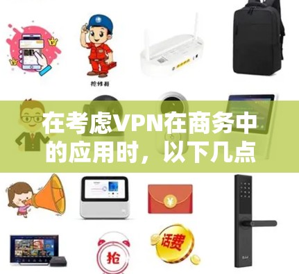 在考虑VPN在商务中的应用时，以下几点是关键