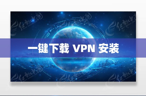 一键下载 VPN 安装
