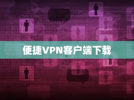 便捷VPN客户端下载