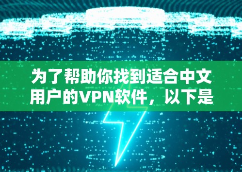为了帮助你找到适合中文用户的VPN软件,以下是一些推荐,确保软件合法、安全且符合中文习惯 为了帮助你找到适合中文用户的VPN软件,以下是一些推荐,确保软件合法、安全且符合中文习惯