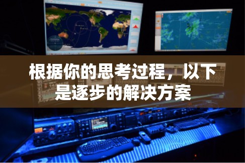 根据你的思考过程,以下是逐步的解决方案 根据你的思考过程,以下是逐步的解决方案
