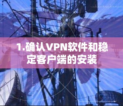 1.确认VPN软件和稳定客户端的安装