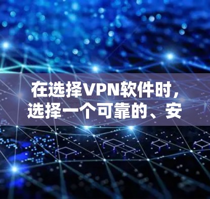 在选择VPN软件时,选择一个可靠的、安全且功能强大的服务至关重要。以下是一些推荐,涵盖了不同的需求和使用场景 在选择VPN软件时,选择一个可靠的、安全且功能强大的服务至关重要。以下是一些推荐,涵盖了不同的需求和使用场景