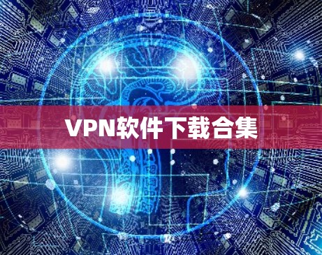 VPN软件下载合集 VPN软件下载合集
