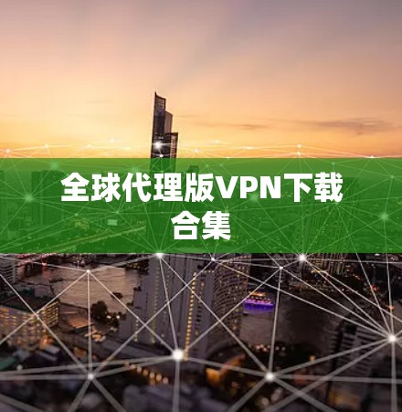 全球代理版VPN下载合集