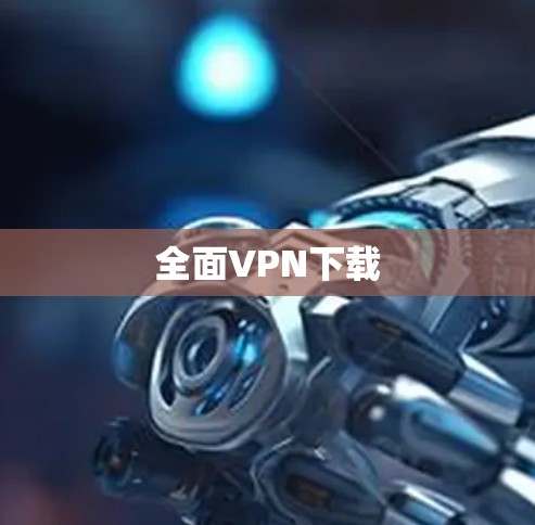 全面VPN下载
