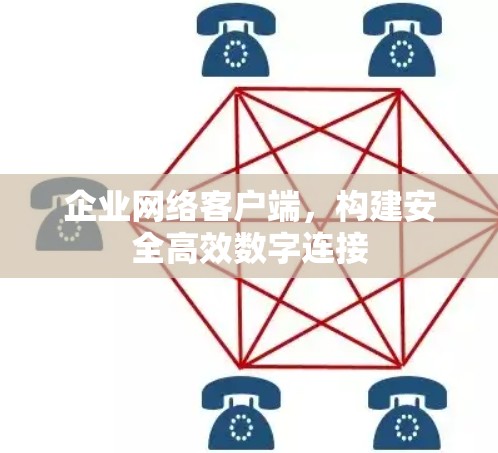 企业网络客户端，构建安全高效数字连接