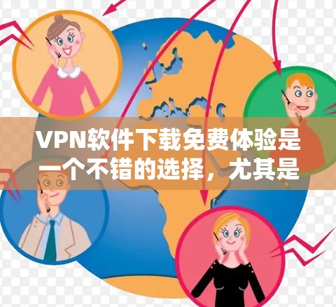 VPN软件下载免费体验是一个不错的选择,尤其是对于刚接触VPN的人来说,他们可以选择一些免费的试用版本来测试一下。以下是一些推荐的VPN软件,供您参考 VPN软件下载免费体验是一个不错的选择,尤其是对于刚接触VPN的人来说,他们可以选择一些免费的试用版本来测试一下。以下是一些推荐的VPN软件,供您参考