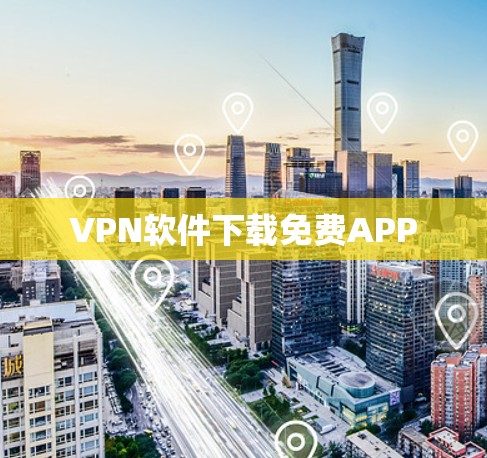 VPN软件下载免费APP VPN软件下载免费APP