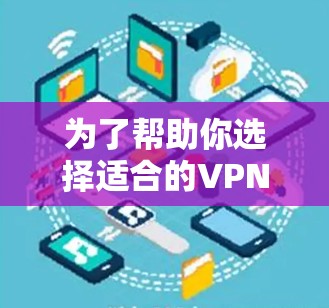 为了帮助你选择适合的VPN软件，以下是一些推荐，涵盖了多种需求和预算范围