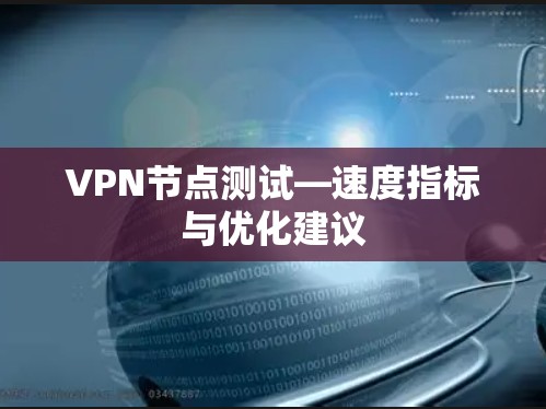 VPN节点测试—速度指标与优化建议