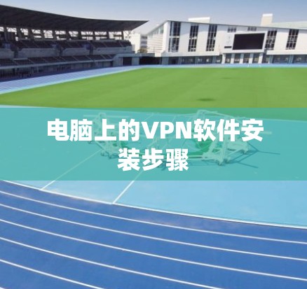 电脑上的VPN软件安装步骤