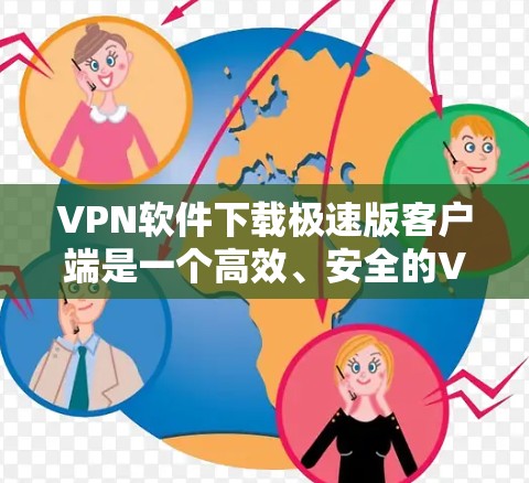 VPN软件下载极速版客户端是一个高效、安全的VPN解决方案,尤其适合对英语有较高要求的用户。以下是一些详细的步骤和注意事项,帮助您轻松下载和安装极速VPN客户端 VPN软件下载极速版客户端是一个高效、安全的VPN解决方案,尤其适合对英语有较高要求的用户。以下是一些详细的步骤和注意事项,帮助您轻松下载和安装极速VPN客户端