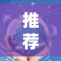 推荐一款好用的VPN软件，让你在安全无边界的网络中畅行