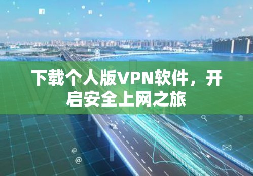 下载个人版VPN软件，开启安全上网之旅