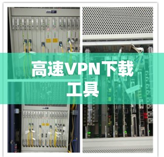 高速VPN下载工具