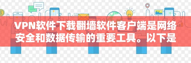 VPN软件下载翻墙软件客户端是网络安全和数据传输的重要工具。以下是一些常见的免费翻墙软件推荐 VPN软件下载翻墙软件客户端是网络安全和数据传输的重要工具。以下是一些常见的免费翻墙软件推荐