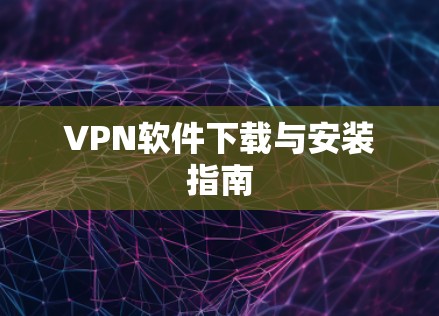 VPN软件下载与安装指南