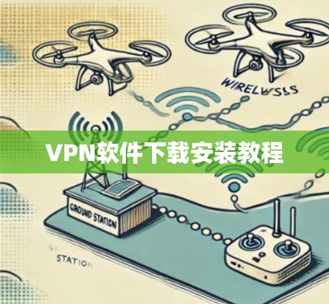 VPN软件下载安装教程 VPN软件下载安装教程