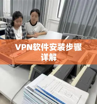 VPN软件安装步骤详解