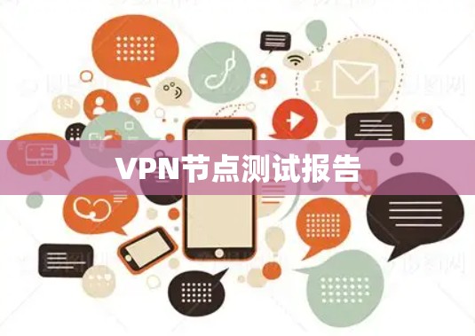 VPN节点测试报告