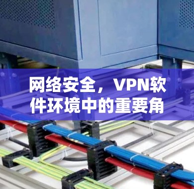网络安全，VPN软件环境中的重要角色