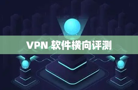 VPN 软件横向评测
