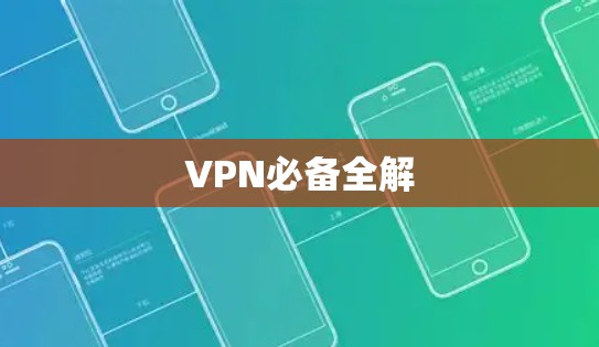 VPN必备全解 VPN必备全解