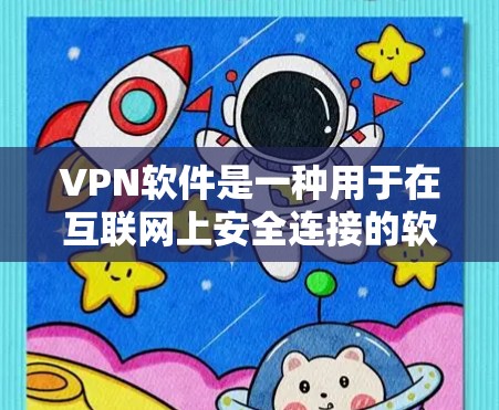 VPN软件是一种用于在互联网上安全连接的软件，通常提供加密传输、快速下载和访问网站的功能。如果你正在寻找高速VPN软件，以下是一些常用的高速VPN软件推荐，帮助你快速接入互联网