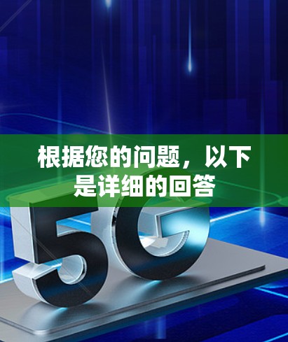 根据您的问题，以下是详细的回答