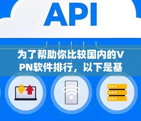 为了帮助你比较国内的VPN软件排行,以下是基于您提到的软件(Zepdirect、云年天、端点扫描软件、NetSniff、Snyk、小众软件如BlueHive)的分析和整理 为了帮助你比较国内的VPN软件排行,以下是基于您提到的软件(Zepdirect、云年天、端点扫描软件、NetSniff、Snyk、小众软件如BlueHive)的分析和整理