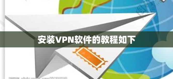 安装VPN软件的教程如下