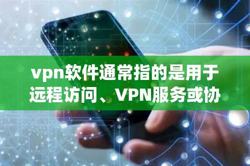 vpn软件通常指的是用于远程访问、VPN服务或协议测试的软件包。以下是一些常见的VPN软件包及其用途 vpn软件通常指的是用于远程访问、VPN服务或协议测试的软件包。以下是一些常见的VPN软件包及其用途